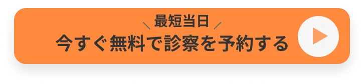 今すぐ無料で診察を予約する