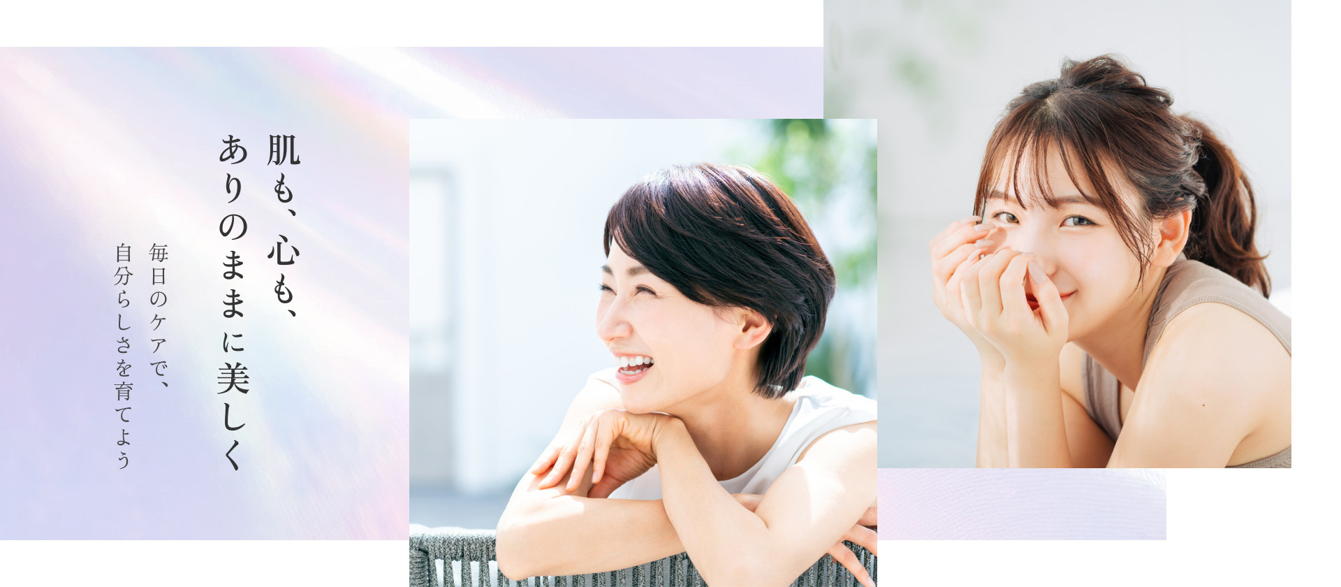 肌も、心も、ありのままに美しく