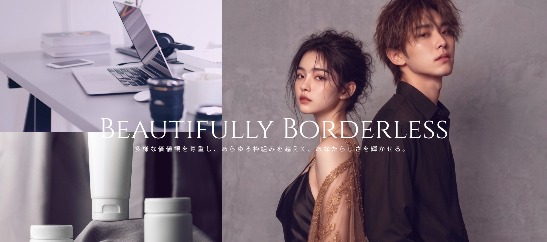 Beautiflly borderless｜多様な価値観を尊重し、あらゆる枠組みを越えて、あなたらしさを輝かせる。